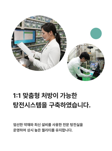 1:1 맞춤형 처방이 가능한 탕전시스템을 구축하였습니다