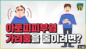 아토피피부염 가려움을 줄이려면